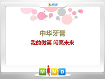 定兴中华牙膏——我的微笑闪亮未来